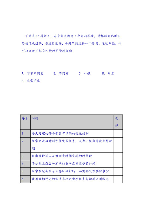 自我时间管理倾向测试题