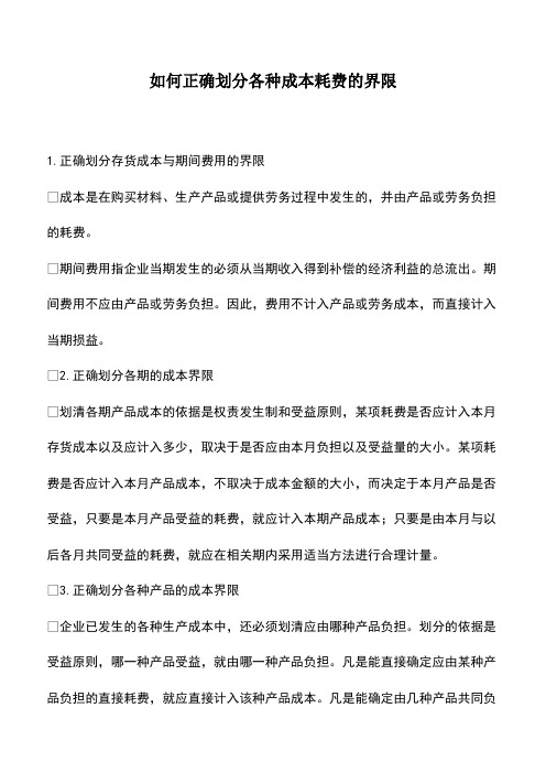 会计经验：如何正确划分各种成本耗费的界限