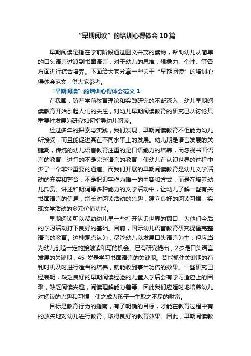 “早期阅读”的培训心得体会10篇