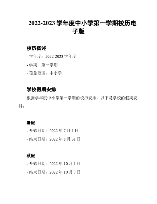 2022-2023学年度中小学第一学期校历电子版