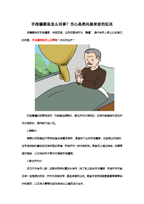 手指僵硬是怎么回事？当心是类风湿来前的征兆