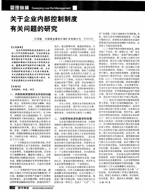 关于企业内部控制制度有关问题的研究