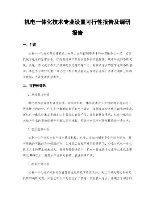 机电一体化技术专业设置可行性报告及调研报告