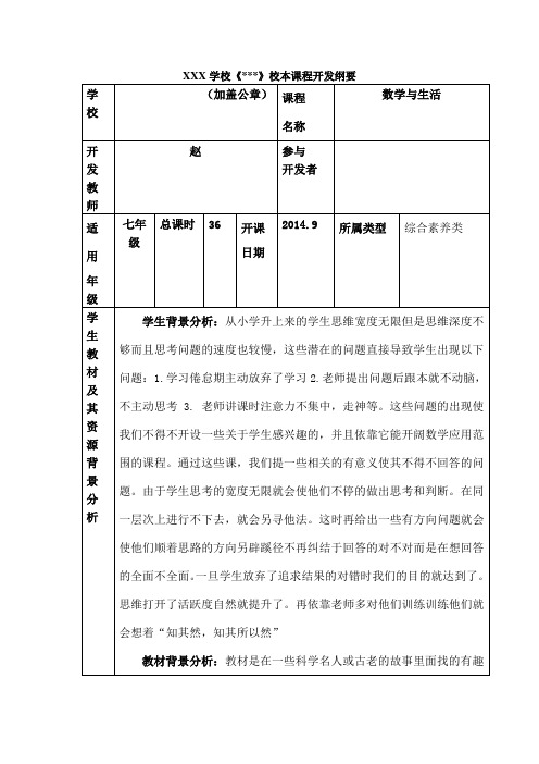 《数学与生活》校本课程开发纲要