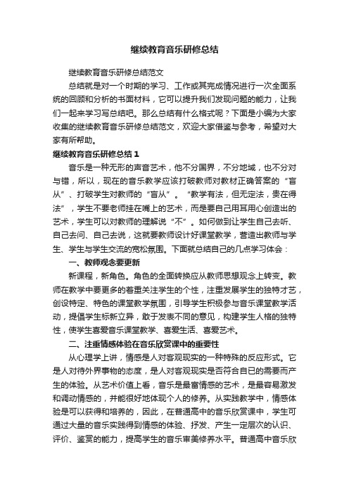 继续教育音乐研修总结