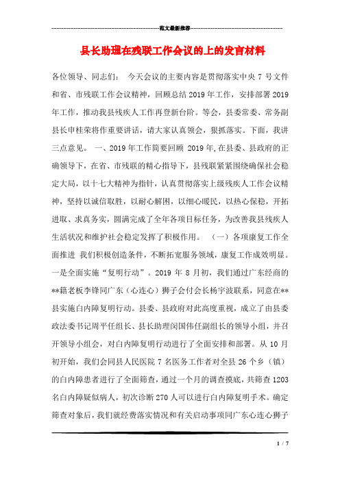 县长助理在残联工作会议的上的发言材料