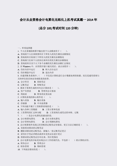 会计从业资格会计电算化无纸化上机考试真题一2014年_真题-无答案
