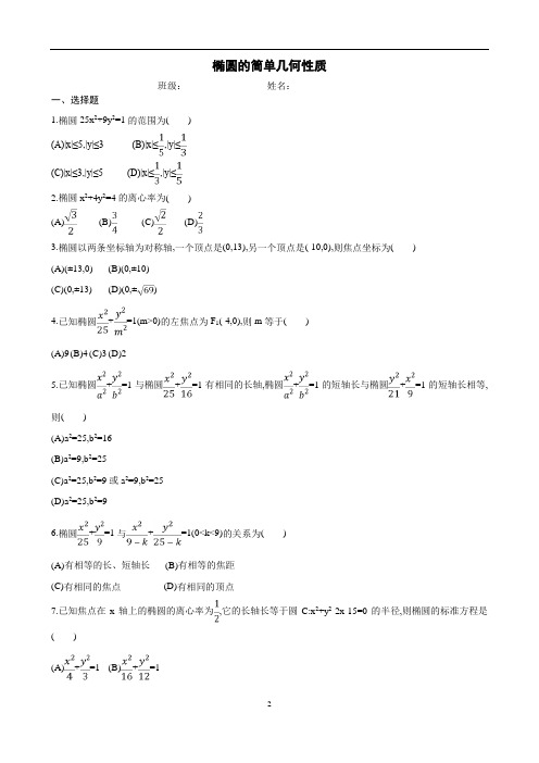 椭圆的简单几何性质(含解析)