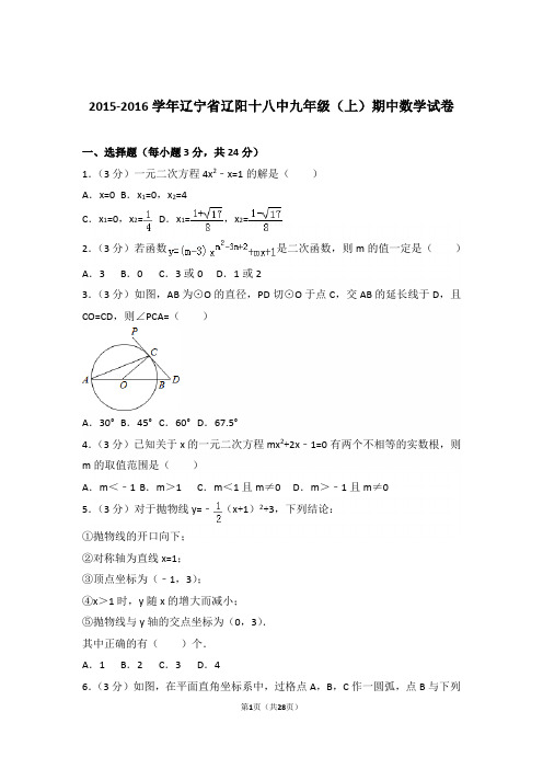 2015-2016学年辽宁省辽阳十八中九年级(上)数学期中试卷带解析答案