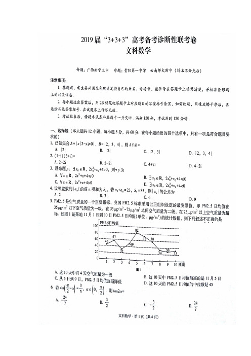 云南省师范大学附属中学、贵阳一中、南宁三中2019届高三上学期“3+3+3”诊断性联考数学(文)试题含答案