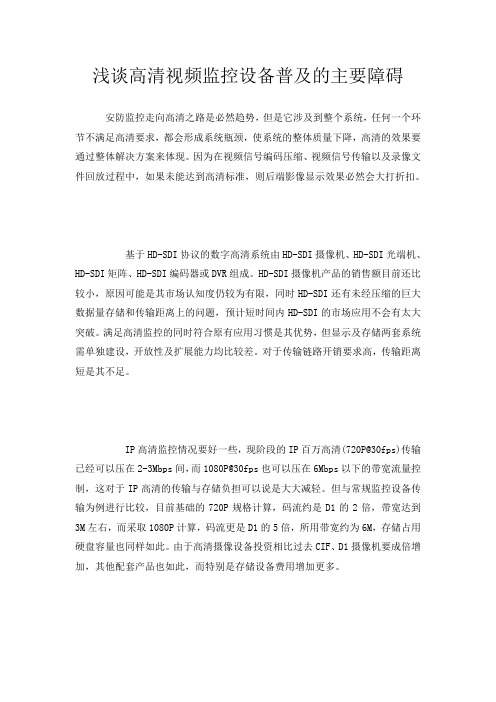 浅谈高清视频监控设备普及的主要障碍