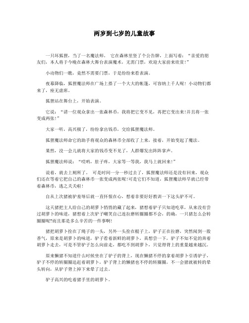 两岁到七岁的儿童故事