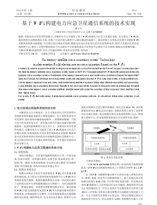 基于WiFi构建电力应急卫星通信系统的技术实现