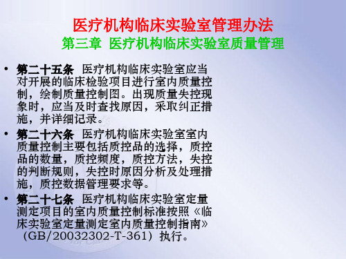 临床检验定量测定室内质量控制要求及室内质量控制实验室间比对