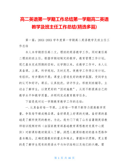 高二英语第一学期工作总结第一学期高二英语教学及班主任工作总结(精选多篇)