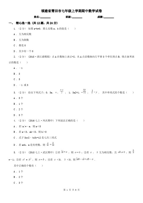 福建省莆田市七年级上学期期中数学试卷