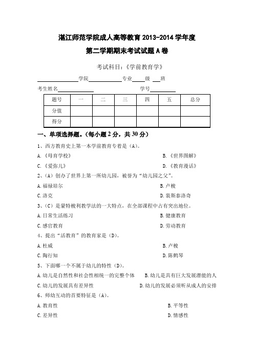 (完整版)学前教育学考试试题及答案