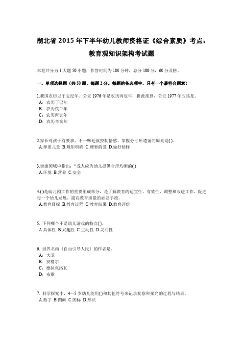 湖北省2015年下半年幼儿教师资格证《综合素质》考点：教育观知识架构考试题