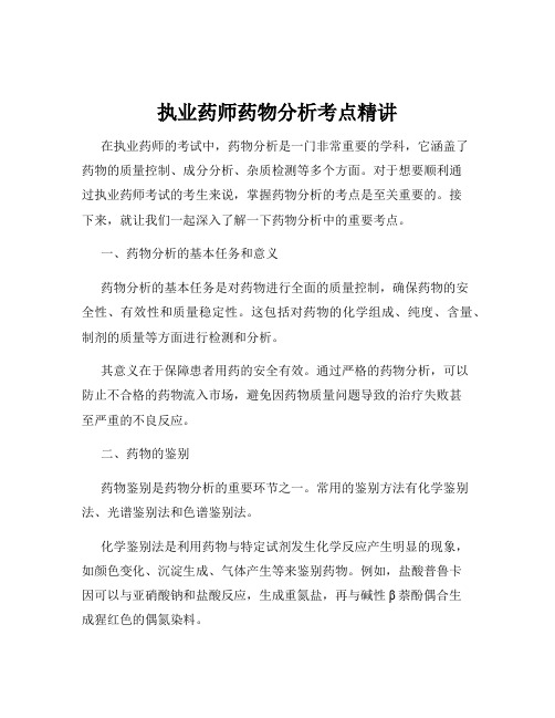 执业药师药物分析考点精讲