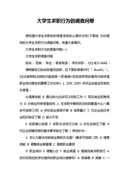 大学生求职行为的调查问卷