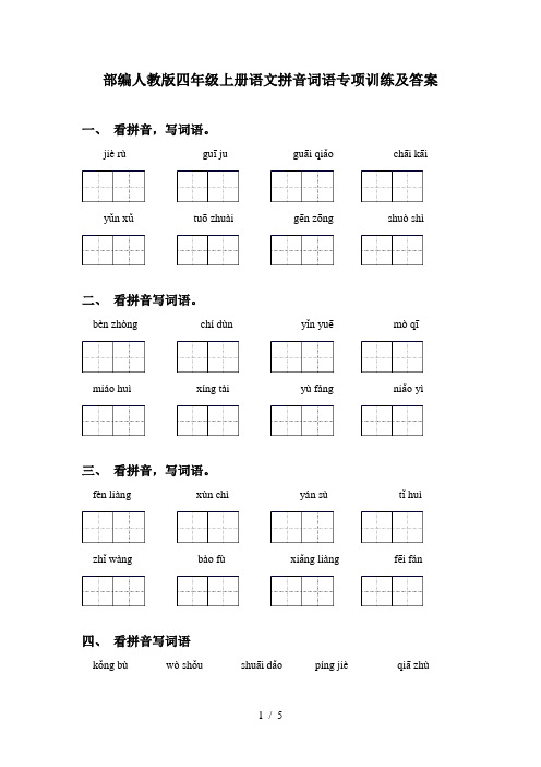 部编人教版四年级上册语文拼音词语专项训练及答案