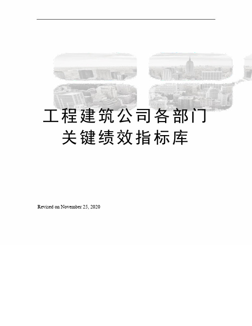 工程建筑公司各部门关键绩效指标库