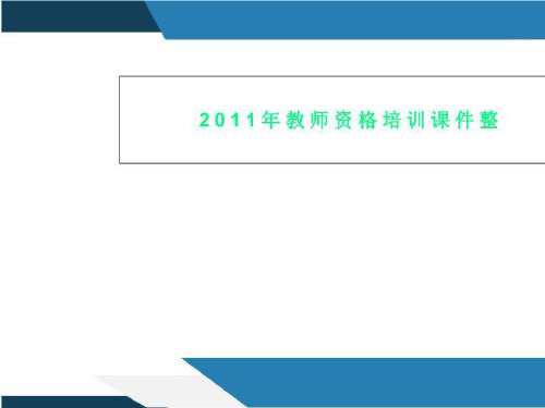 2011年教师资格培训课件整