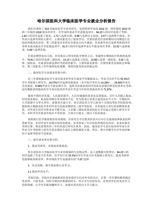 哈尔滨医科大学临床医学专业就业分析报告