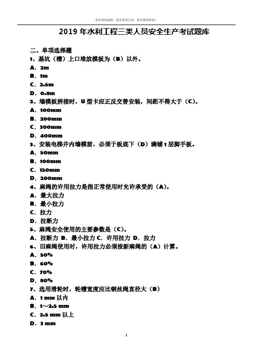 2019年水利工程三类人员(abc)安全生产考核考试题库