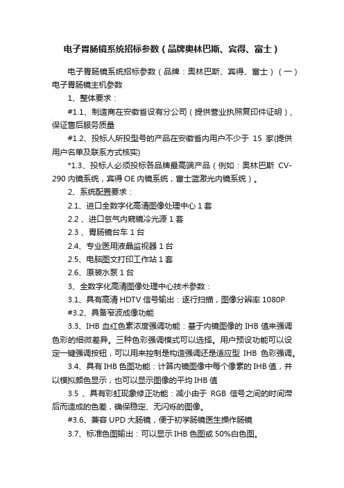 电子胃肠镜系统招标参数（品牌奥林巴斯、宾得、富士）