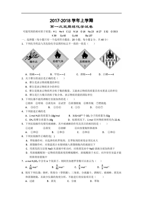 湖北省沙市中学2017-2018学年高一上学期第一次双周练化学试题(A卷) Word版含答案