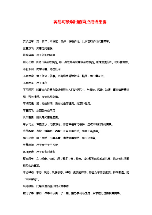 6高考语文考前提分必读：容易对象误用的盲点成语集锦   安乡一中  龚德国