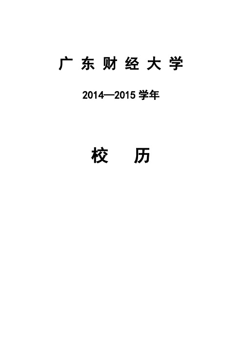 广东财经大学2014-2015学年校历