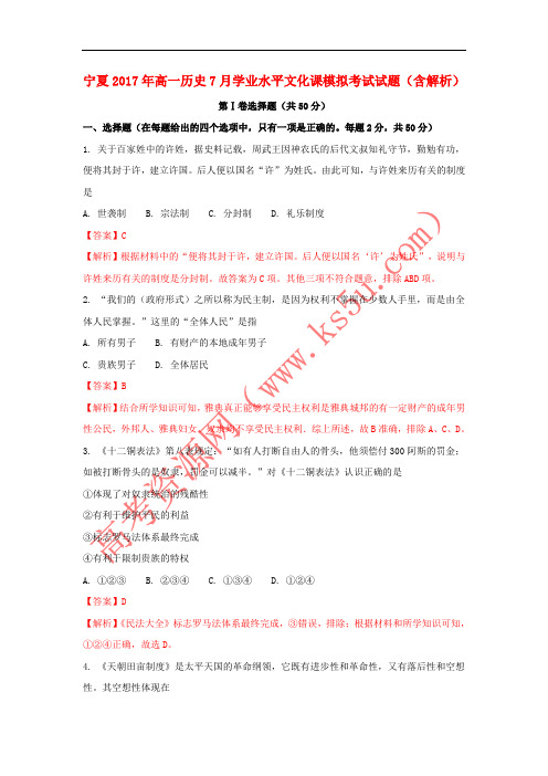 宁夏2017年高一历史7月学业水平文化课模拟考试试题(含解析)