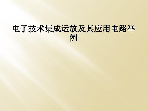 电子技术集成运放及其应用电路举例