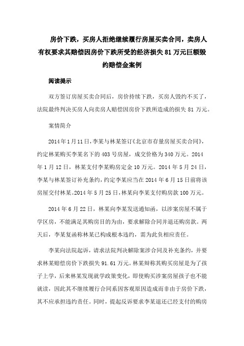 房价下跌,买房人拒绝继续履行房屋买卖合同,卖房人有权要求其赔偿因房价下跌所受的经济损失