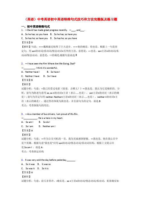 (英语)中考英语初中英语特殊句式技巧和方法完整版及练习题