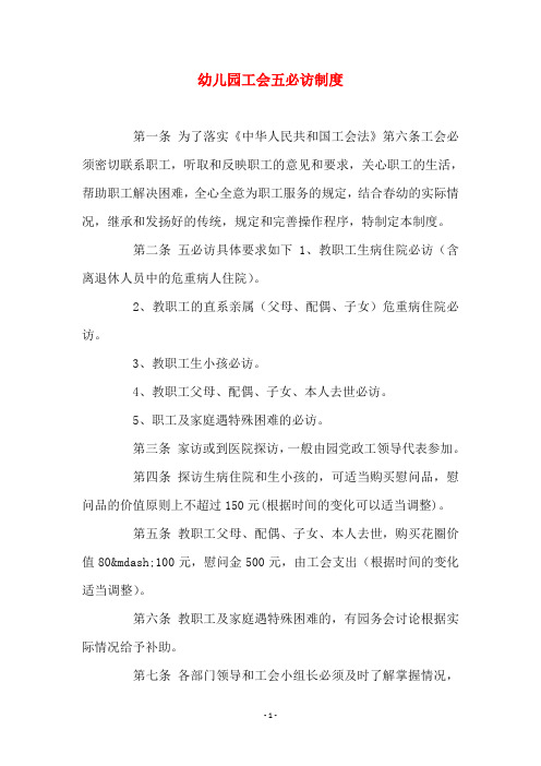 幼儿园工会五必访制度