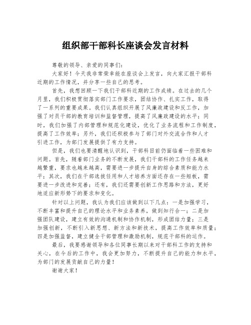 组织部干部科长座谈会发言材料