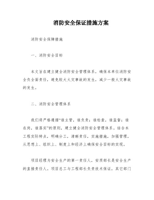 消防安全保证措施方案