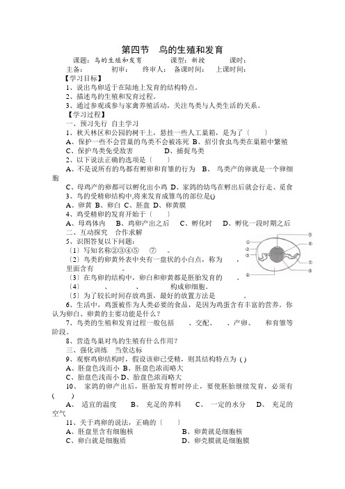 (新)人教版生物八下《第四节  鸟的生殖和发育》导学案(推荐)