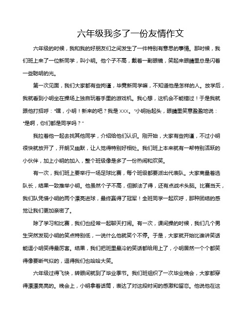 六年级我多了一份友情作文