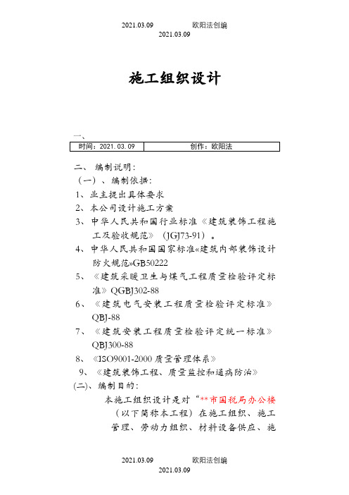 30228_14699_国税局办公楼室内装修施工组织设计之欧阳法创编