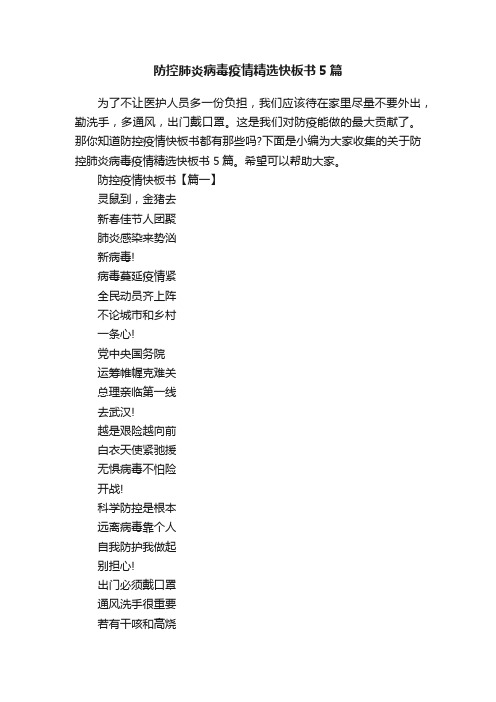 防控肺炎病毒疫情精选快板书5篇