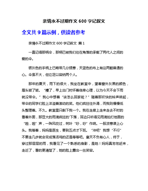 亲情永不过期作文600字记叙文