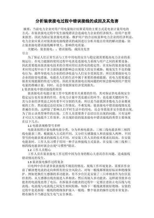 分析装表接电过程中错误接线的成因及其危害