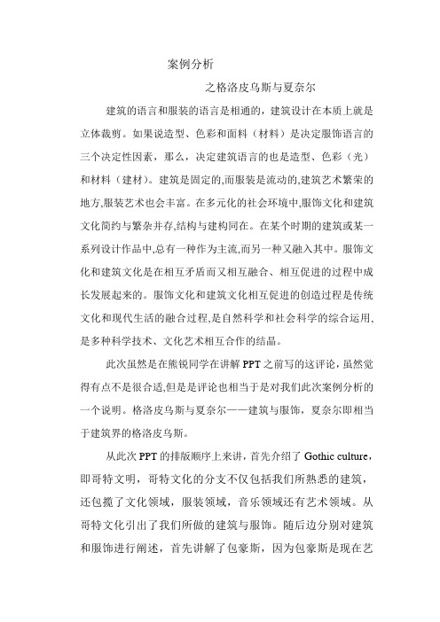 案例分析之格洛皮乌斯与夏奈尔