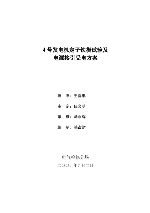 号发电机定子铁损试验电源接引及受电方案资料