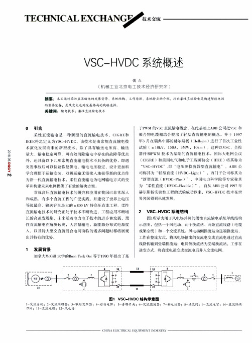 VSC-HVDC系统概述