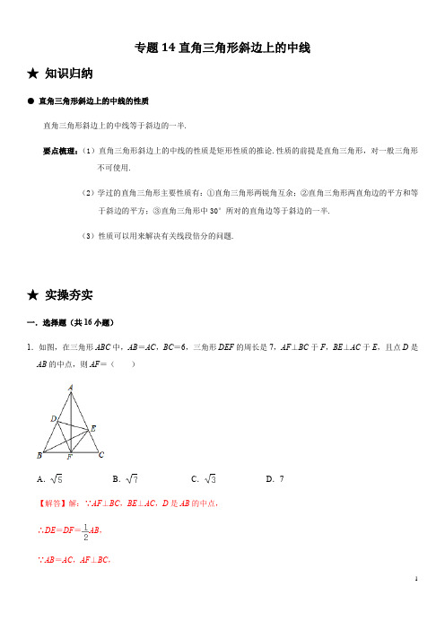 专题14 直角三角形斜边上的中线-2020-2021学年八年级数学下册常考题专练(人教版)(解析版)